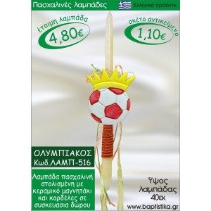 ΟΛΥΜΠΙΑΚΟΣ ΠΑΣΧΑΛΙΝΕΣ ΛΑΜΠΑΔΕΣ ΓΙΑ ΝΟΝΟ & ΔΩΡΟ ΟΙΚΟΝΟΜΙΚΕΣ ΛΑΜΠ-516